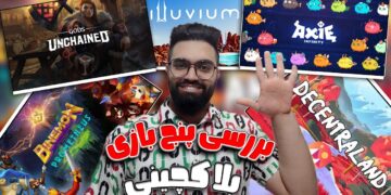 بررسی پنج بازی بلاکچینی معرفی شده – five blockchain games guide