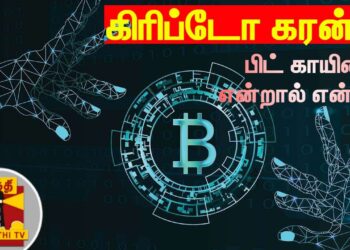 கிரிப்டோ கரன்சி – பிட் காயின் என்றால் என்ன? | Cryptocurrency | Bitcoin