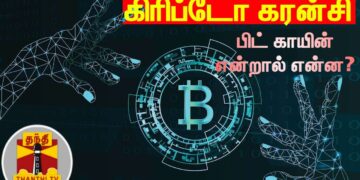 கிரிப்டோ கரன்சி – பிட் காயின் என்றால் என்ன? | Cryptocurrency | Bitcoin